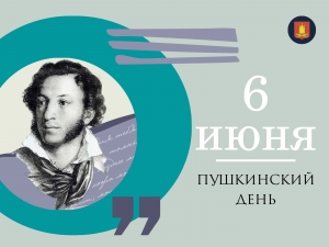 Поздравляем с Пушкинским днем и Днем русского языка!