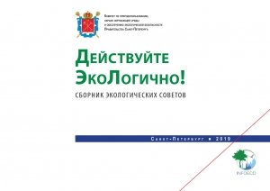 Действуйте ЭкоЛогично! Сборник экологических советов