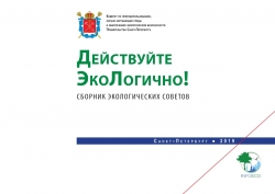 Действуйте ЭкоЛогично! Сборник экологических советов
