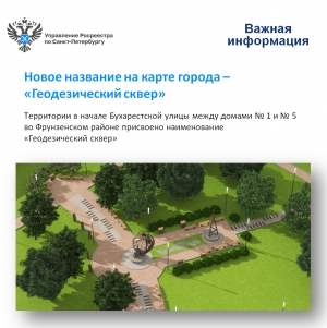 Росреестр Петербурга: новое название на карте города &ndash; &laquo;Геодезический сквер&raquo;
