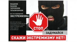 Ответственность за терроризм, экстремизм