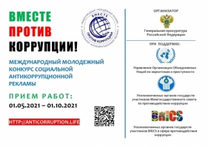 АНТИКОРРУПЦИОННЫЙ КОНКУРС ДЛЯ МОЛОДЕЖИ