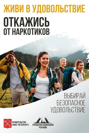 Откажись от наркотиков! Живи в удовольствие!