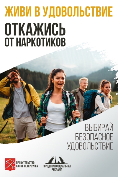 Откажись от наркотиков! Живи в удовольствие!