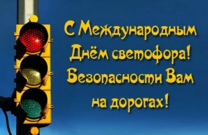5 августа - Международный день светофора