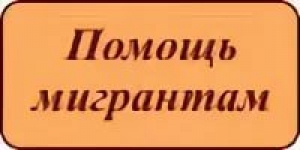 Информация для мигрантов : Миграционный учет и получение патента на работу в Санкт-Петербурге