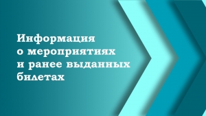 ВНИМАНИЕ! РАЗЪЯСНЕНИЯ ПО ВЫДАННЫМ БИЛЕТАМ