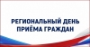 Информация о проведении регионального дня приёма граждан 15 мая 2023 года