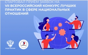 VII Всероссийский конкурс лучших практик в сфере национальных отношений