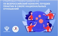 VII Всероссийский конкурс лучших практик в сфере национальных отношений