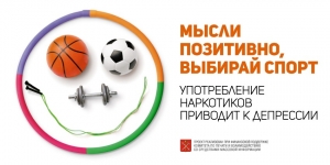 Мысли позитивно, выбирай спорт!