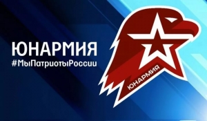 ЮНАРМИЯ &ndash; СИЛА БУДУЩЕЙ РОССИИ!