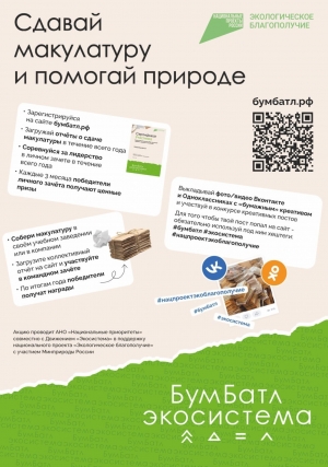 &laquo;БумБатл&raquo; &mdash; это Всероссийская акция по сбору макулатуры в поддержку национального проекта &laquo;Экологическое благополучие&raquo;