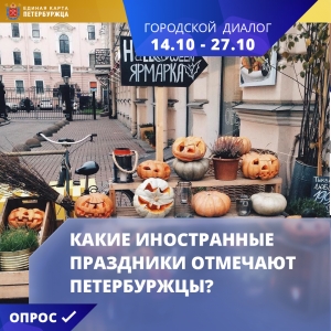 На сервисе &laquo;Городской диалог&raquo; проекта &laquo;Единая карта петербуржца&raquo; опубликован новый опрос &laquo;Какие иностранные праздники отмечают петербуржцы?&raquo;