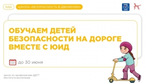 Школа &laquo;Безопасность в движении&raquo;