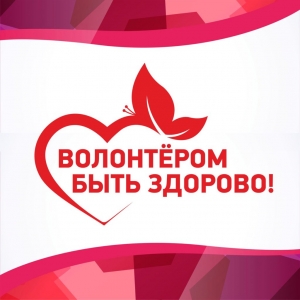 Предлагаем вашему вниманию календарь значимых дат в жизни добровольца (волонтера) на 2019 год.
