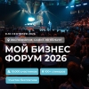 Приглашаем на форум &laquo;Мой Бизнес Форум 2026&raquo;