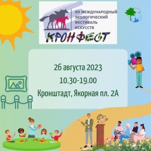 26 августа в Кронштадте состоится XIV Международный экологический фестиваль искусств &laquo;КронФест&raquo;