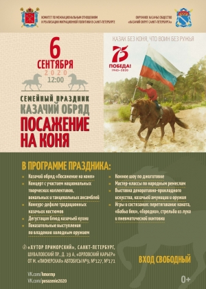 В Санкт-Петербурге пройдет старинный казачий обряд "Посажение на коня"