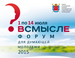 МОЛОДЕЖНЫЙ ОБРАЗОВАТЕЛЬНЫЙ ФОРУМ &laquo;ВСМЫСЛЕ&raquo;