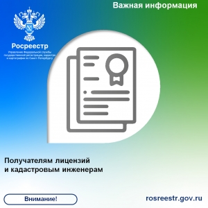 Росреестр Петербурга:  обращаем внимание лицензиатов и кадастровых инженеров