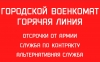 Городской Военкомат реализует онлайн-проект &laquo;Информационный центр Военного комиссариата Санкт-Петербурга&raquo;