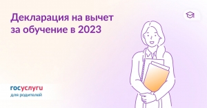 Как заполнить декларацию на вычет за обучение детей за 2023 год: 9 шагов