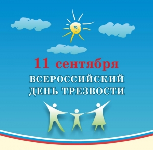 11 сентября Всероссийский День трезвости