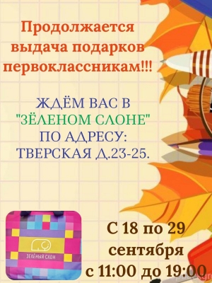 Продолжается выдача подарков первоклассникам!