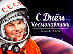 12 апреля &mdash; День космонавтики