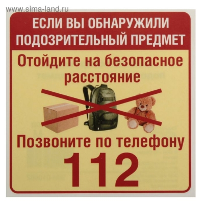Будьте бдительны!