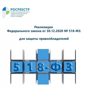 Петербургский Росреестр:  напоминаем о необходимости регистрации  ранее возникшего права