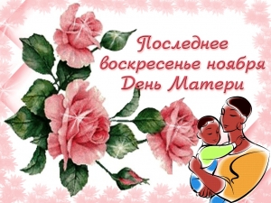Уважаемые женщины! Дорогие мамы!  С особым чувством нежности и любви поздравляю вас с Днем матери!