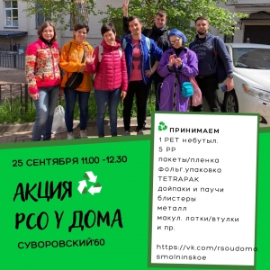 ЭкоСмольнинское - 25 сентября акция по раздельному сбору