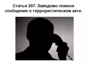 Памятка об ответственности граждан за заведомо ложные сообщения об угрозе совершения террористических актов