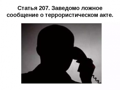 Памятка об ответственности граждан за заведомо ложные сообщения об угрозе совершения террористических актов