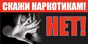 Скажите наркотикам НЕТ!