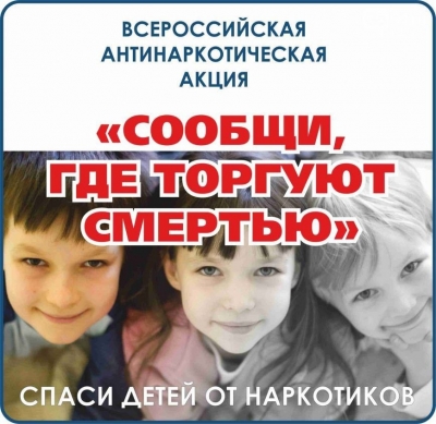 Акция "Сообщи, где торгуют смертью"