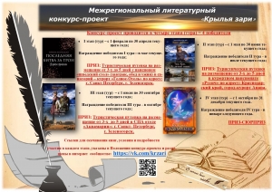 Межрегиональный литературный конкурс-проект &laquo;Крылья зари&raquo;