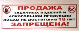 Продажа алкоголя несовершеннолетним запрещена!