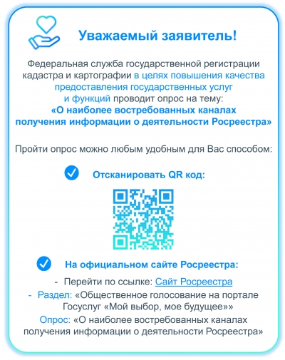 Примите участие в опросе о деятельности Росреестра