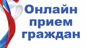 Онлайн-приемы