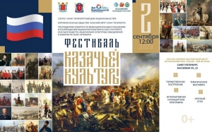 2 сентября: Фестиваль Казачьей культуры