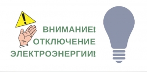 10 мая отключение электроэнергии в МО Смольнинское на Суворовском 60