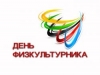 Спортивный праздник в Таврическом саду