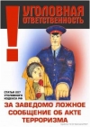 Ответственность за телефонный терроризм