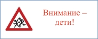 Профилактическое мероприятие "Внимание - дети!