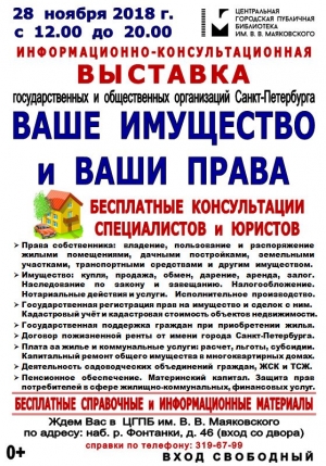 28 ноября состоится информационно-консультационная выставка &laquo;Ваше имущество и ваши права&raquo;