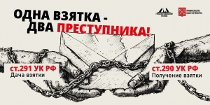 Сообщайте о коррупции!