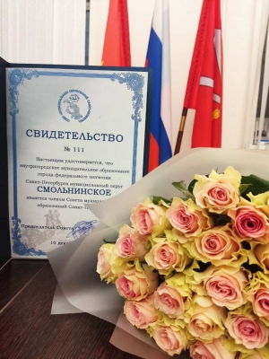 МО Смольнинское снова в соcтаве Совета муниципальных образваний Санкт-Петербурга